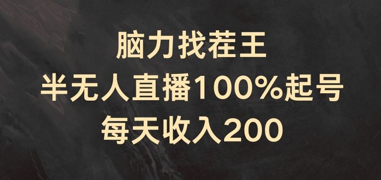 脑力找茬王，半无人直播100%起号，每天收入200+【揭秘】-古龙岛网创