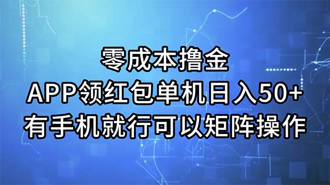 （11545期）零成本撸金，APP领红包，单机日入50+，有手机就行，可以矩阵操作-古龙岛网创