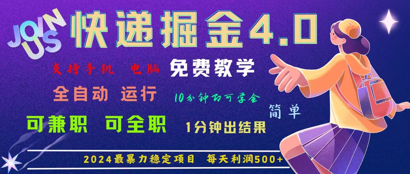 （11622期）4.0快递掘金，2024最暴利的项目。日下1000单。每天利润500+，免费，免…-古龙岛网创