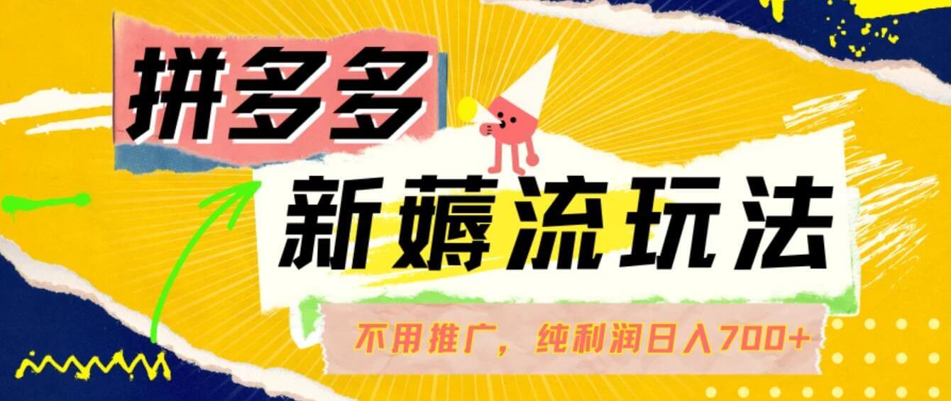 拼多多薅流玩法，不用开车推广，小白也可以纯利润日入700+-古龙岛网创