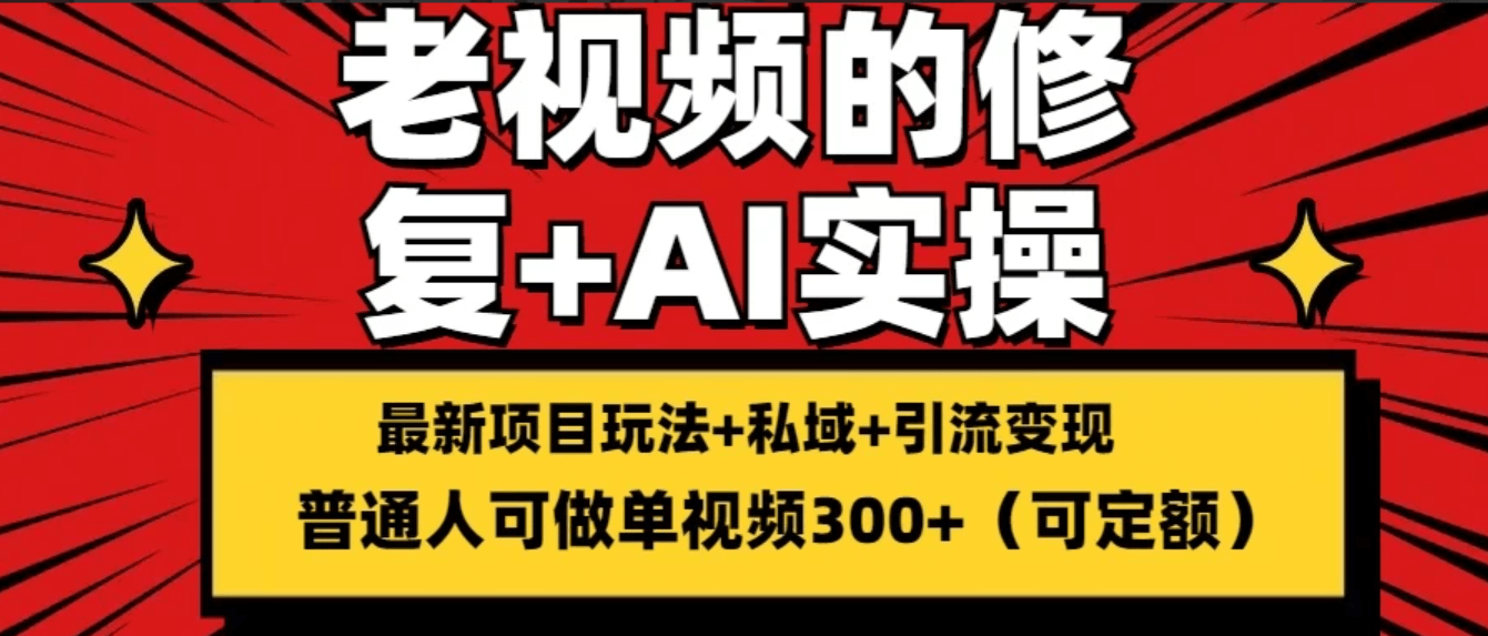 老视频的修复实操，单条收益300+，普通人可零基础-古龙岛网创