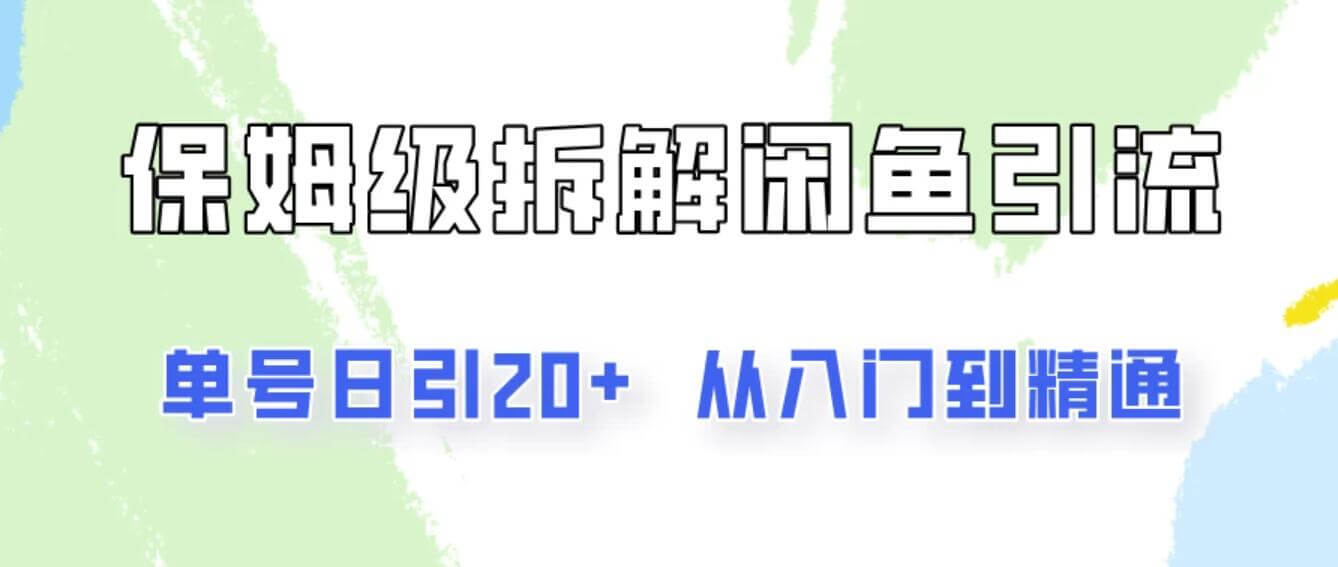 单号日引20+，像素级拆解闲鱼引流创业粉，从入门到精通全流程-古龙岛网创