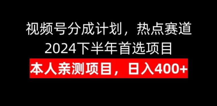 视频号分成计划，日入400+，2024下半年首选热点赛道项目-古龙岛网创