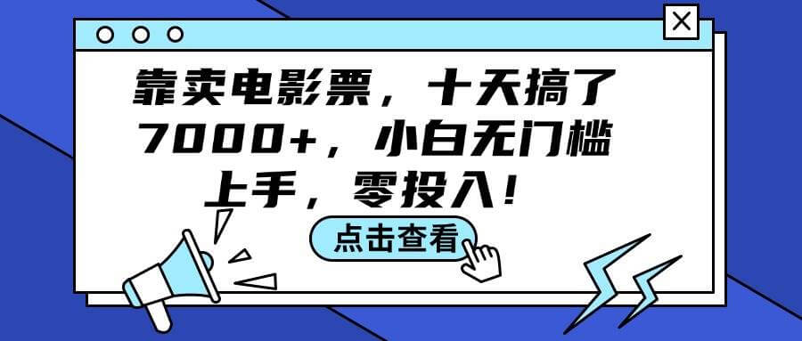 靠卖电影票，十天搞了7000+，小白无门槛上手，零投入！-古龙岛网创