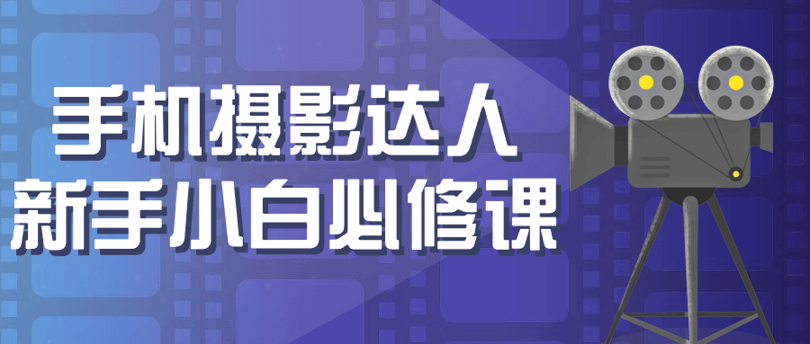 手机摄影达人新手小白必修课-古龙岛网创