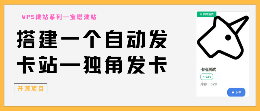 独角数卡(自动售货系统)发卡源码2.0.6版本-古龙岛网创