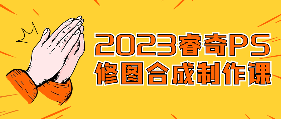 2023睿奇PS修图合成制作课-古龙岛网创