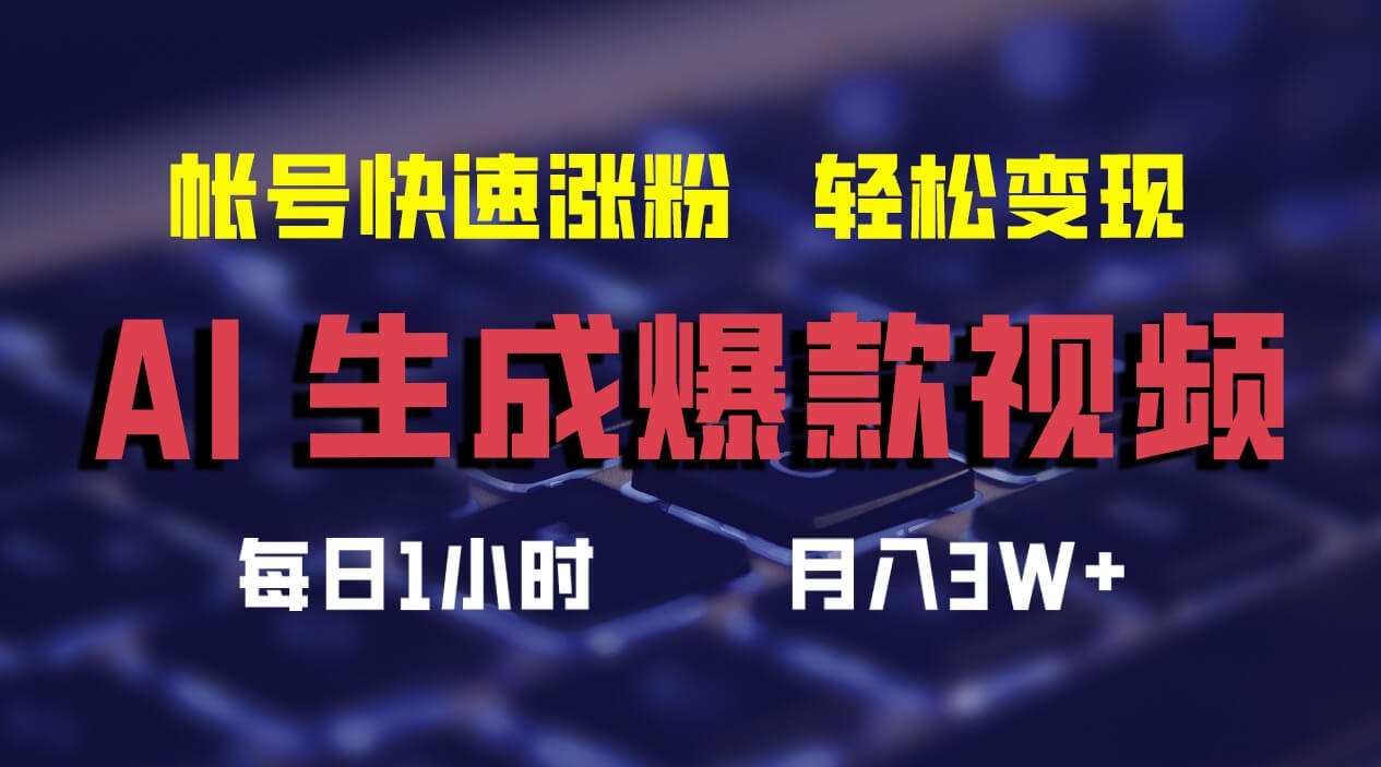 Al生成爆款视频，完美解决选题和素材，轻松月入3W+-古龙岛网创