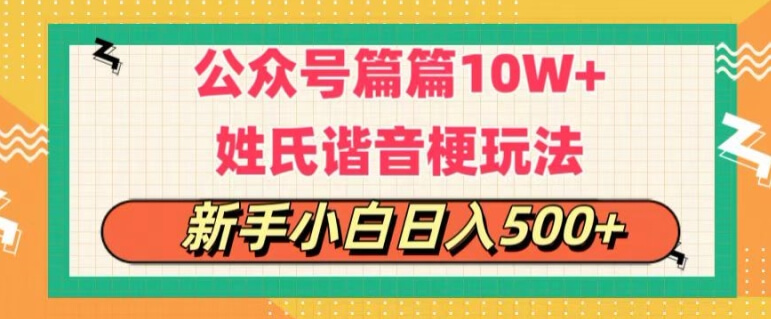 公众号篇篇10w+，超爆谐音姓氏头像玩法，新手小白日入500+-古龙岛网创