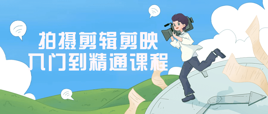 拍摄剪辑剪映入门到精通课程-古龙岛网创