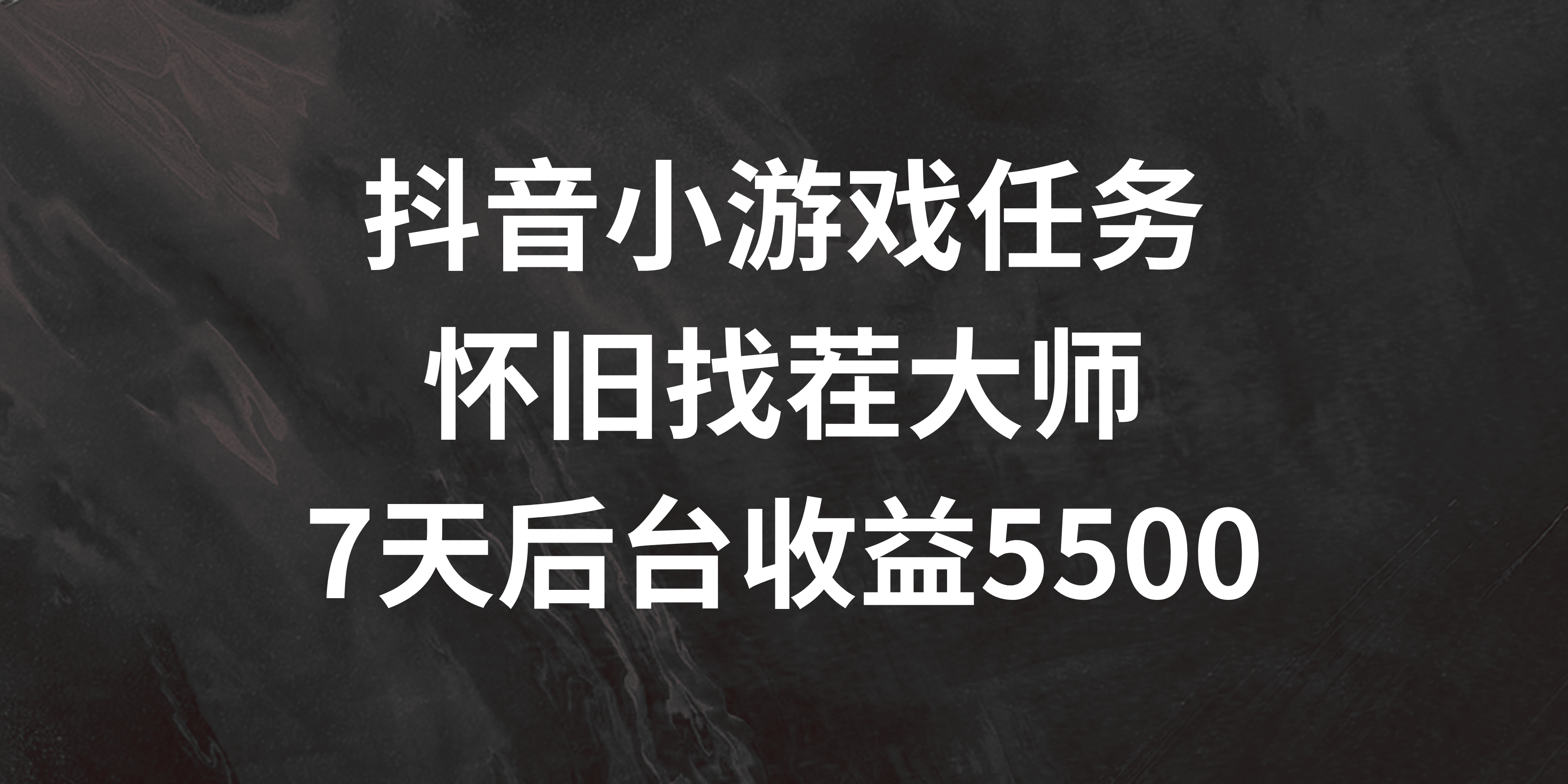 抖音小游戏任务，怀旧找茬，7天收入5500+-古龙岛网创