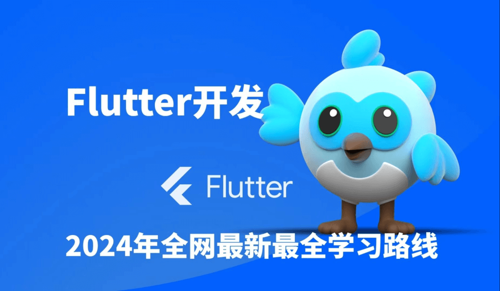 2024年Flutter零基础极速入门到进阶实战(17章) 完整版-古龙岛网创