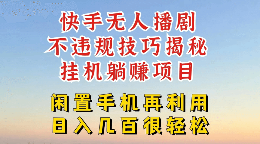 快手无人直播不违规技巧揭秘，真正躺赚的玩法，不封号不违规-古龙岛网创