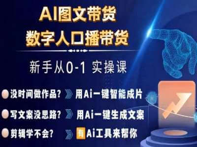 陈陈好物-Ai图文带货+数字人口播带货实操课-古龙岛网创