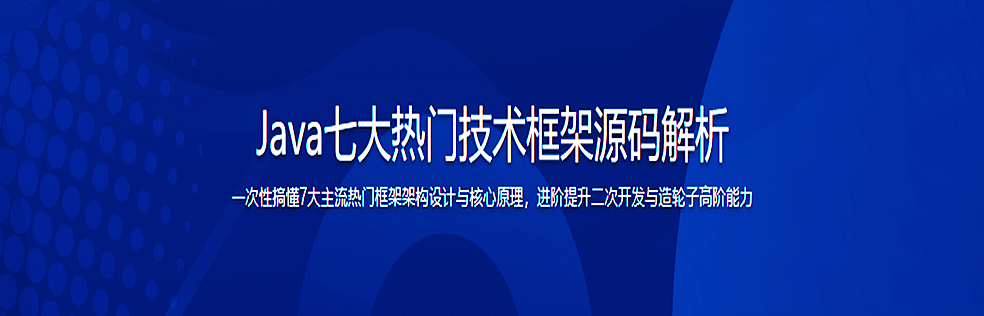 Java七大热门技术框架源码解析（25章）-古龙岛网创