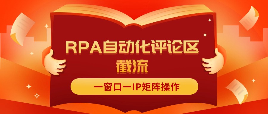 （11724期）抖音红薯RPA自动化评论区截流，一窗口一IP矩阵操作-古龙岛网创