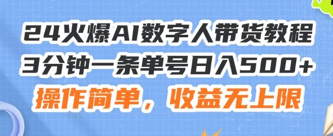 24火爆AI数字人带货教程，3分钟一条单号日入500+，操作简单，收益无上限【揭秘】-古龙岛网创