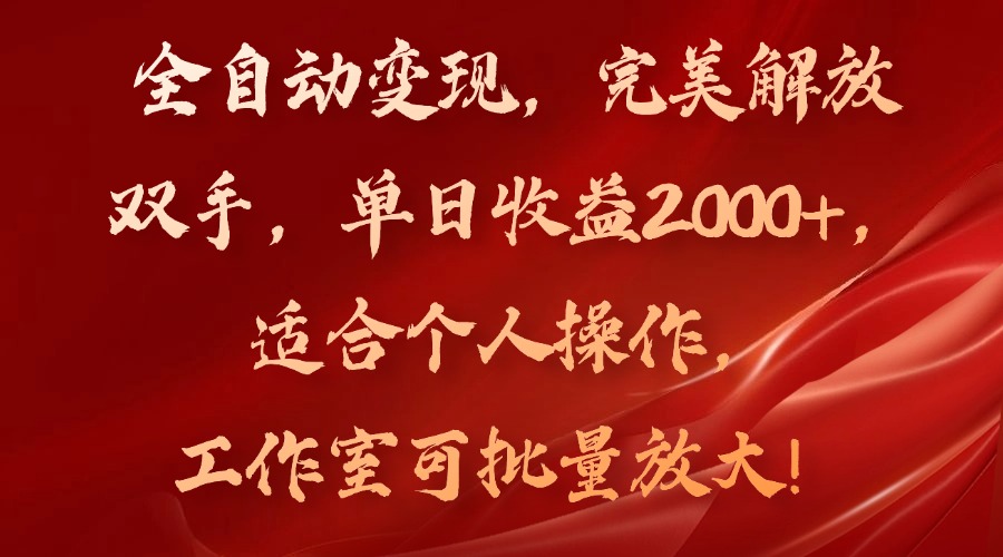 （11842期）全自动变现，完美解放双手，单日收益2000+，适合个人操作，工作室可批…-古龙岛网创