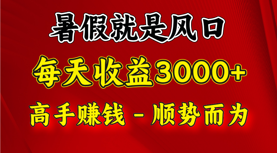 一天收益2500左右，赚快钱就是抓住风口，顺势而为！暑假就是风口，小白当天能上手-古龙岛网创