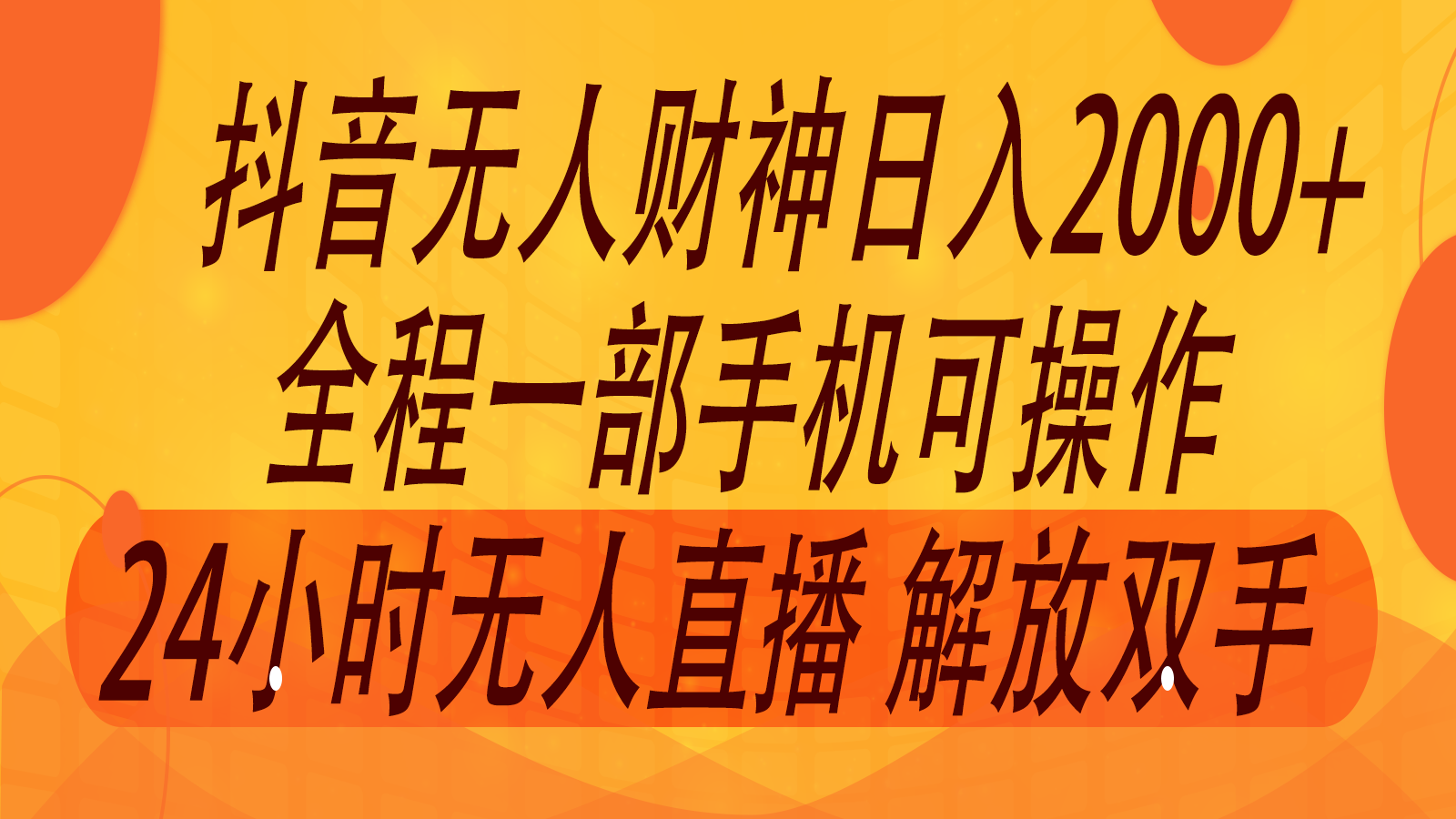 2024年7月抖音最新打法，非带货流量池无人财神直播间撸音浪，单日收入2000+-古龙岛网创