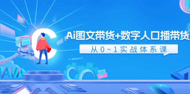 Ai图文带货+数字人口播带货，从0-1实战体系课（43节）-古龙岛网创