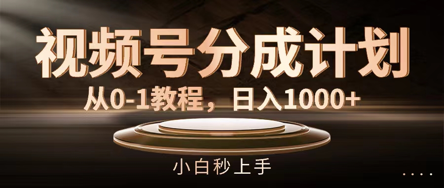 （11931期）视频号分成计划，从0-1教程，日入1000+-古龙岛网创