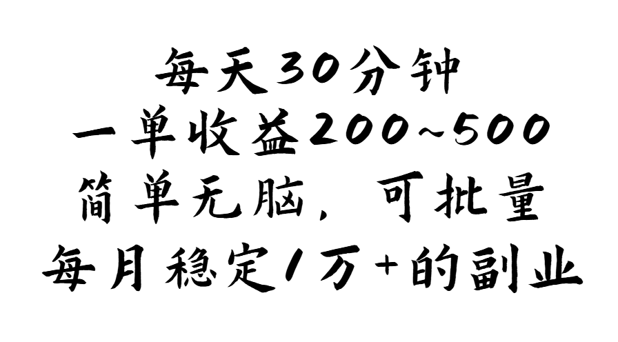 （11764期）每天30分钟，一单收益200~500，简单无脑，可批量放大，每月稳定1万+的…-古龙岛网创