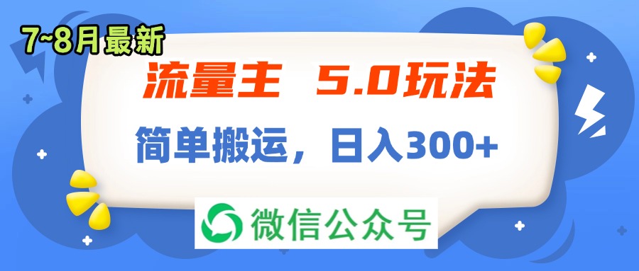 （11901期）流量主5.0玩法，7月~8月新玩法，简单搬运，轻松日入300+-古龙岛网创