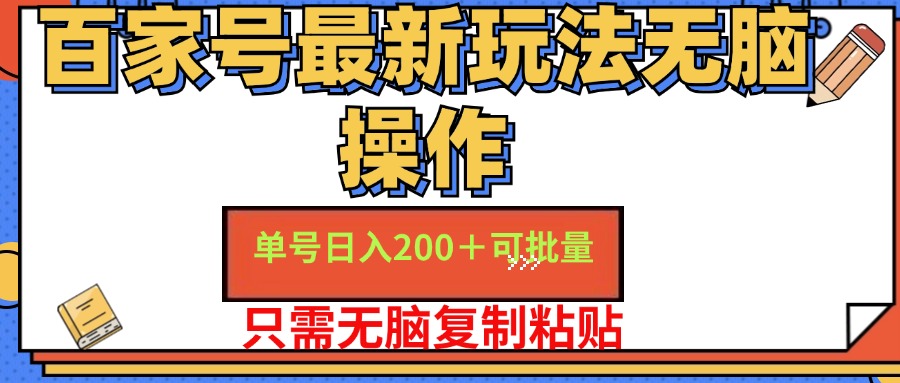 （11909期）百家号 单号一天收益200+，目前红利期，无脑操作最适合小白-古龙岛网创