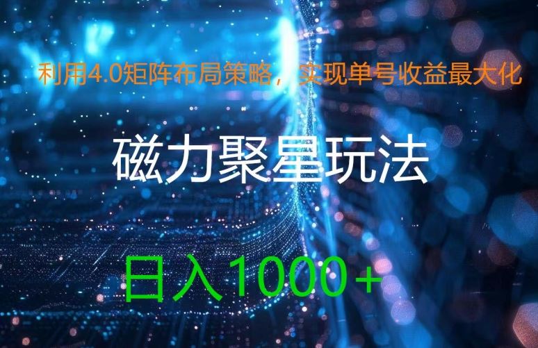 利用4.0矩阵布局策略，实现单号收益最大化，磁力聚星新玩法，日入1k+【揭秘】-古龙岛网创