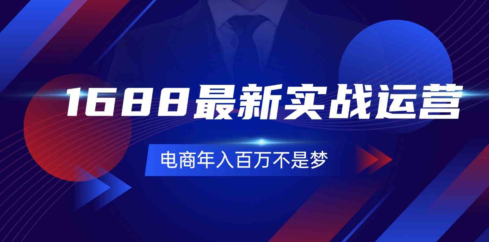 1688最新实战运营，0基础学会1688实战运营，电商年入百万不是梦（131节）-古龙岛网创