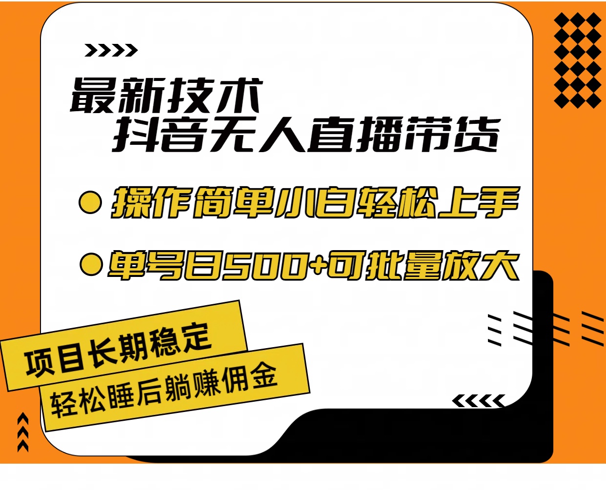 （11734期）最新技术无人直播带货，不违规不封号，操作简单小白轻松上手单日单号收…-古龙岛网创