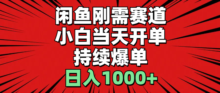 （11945期）闲鱼轻资产：小白当天开单，一单300%利润，持续爆单，日入1000+-古龙岛网创