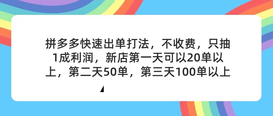 （11738期）拼多多2天起店，只合作不卖课不收费，上架产品无偿对接，只需要你回…-古龙岛网创