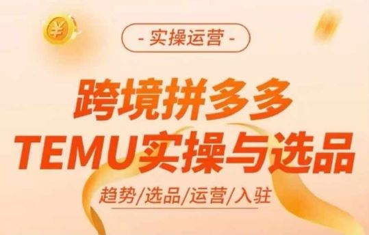 跨境拼多多TEMU实操与选品，多多temu跨境选品运营实操-古龙岛网创