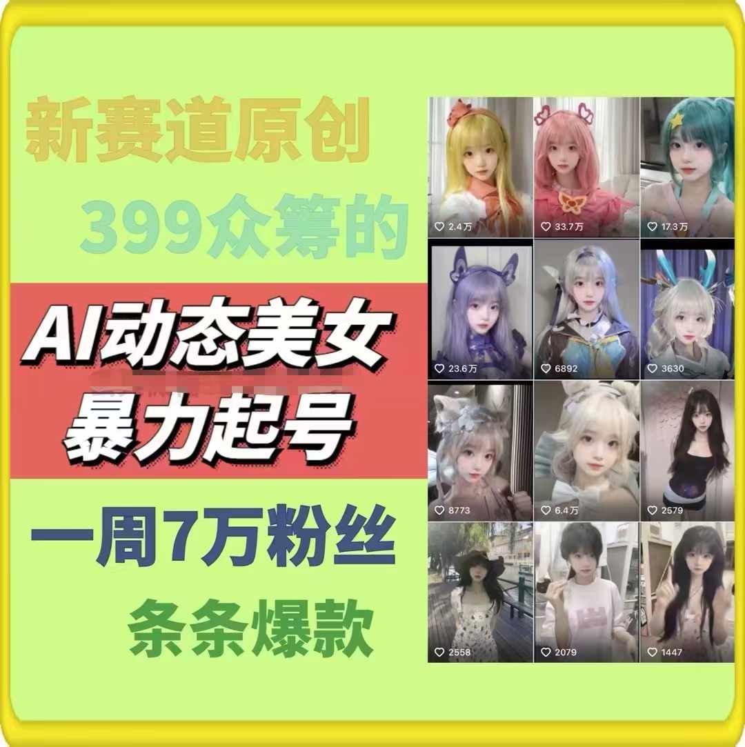 AI动态美女暴力起号，新赛道原创作品，条条爆款，一周7万粉丝-古龙岛网创