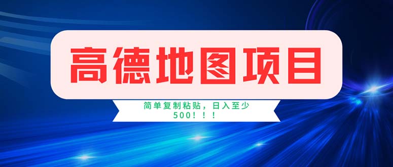 （11928期）高德地图项目，一单两分钟4元，操作简单日入500+-古龙岛网创