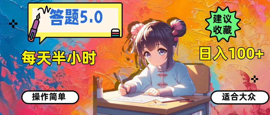 （11770期）答题5.0，每天半小时，日入100+，操作简单，适合大众-古龙岛网创