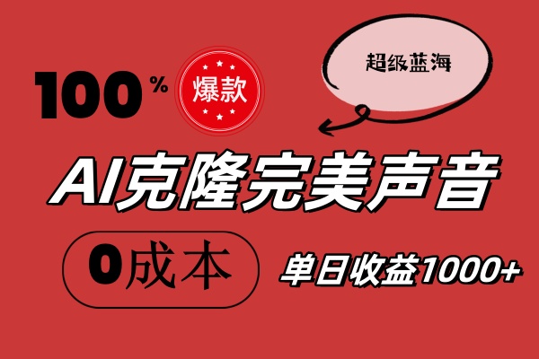 （11789期）AI克隆完美声音，秒杀所有配音软件，完全免费，0成本0投资，听话照做轻…-古龙岛网创