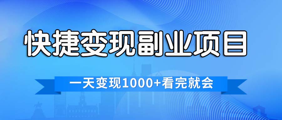 （11932期）快捷变现的副业项目，一天变现1000+，各平台最火赛道，看完就会-古龙岛网创