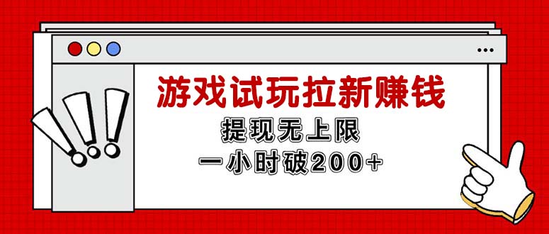 （11791期）无限试玩拉新赚钱，提现无上限，一小时直接破200+-古龙岛网创