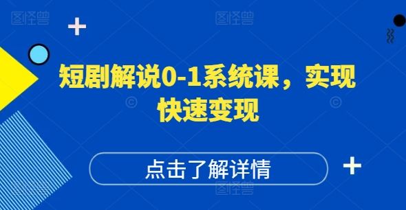 短剧解说0-1系统课，如何做正确的账号运营，打造高权重高播放量的短剧账号，实现快速变现-古龙岛网创