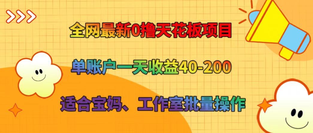 全网最新0撸天花板项目 单账户一天收益40-200 适合宝妈、工作室批量操作-古龙岛网创