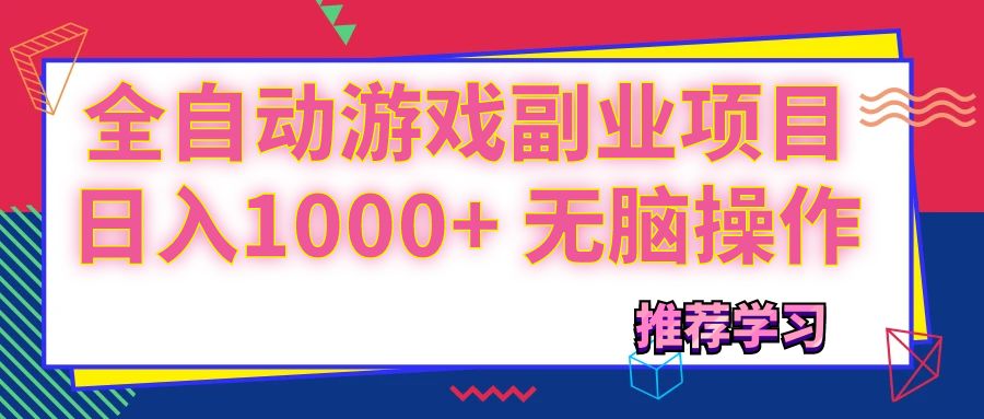 （11769期）可以全自动的游戏副业项目，日入1000+ 无脑操作-古龙岛网创