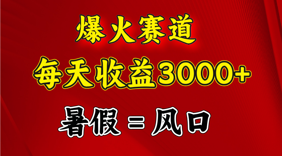 图片[2]-（11883期）爆火赛道.日入3000+，暑假就是风口期，闷声发财-古龙岛网创