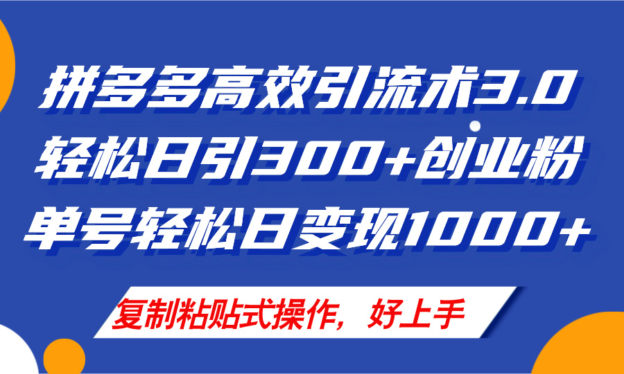 （11917期）拼多多店铺引流技术3.0，日引300+付费创业粉，单号轻松日变现1000+-古龙岛网创