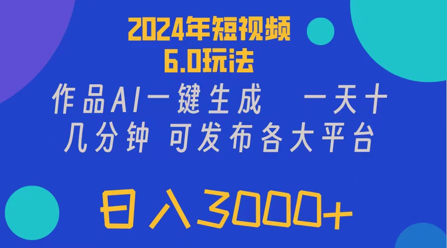 （11892期）2024年短视频6.0玩法，作品AI一键生成，可各大短视频同发布。轻松日入3…-古龙岛网创