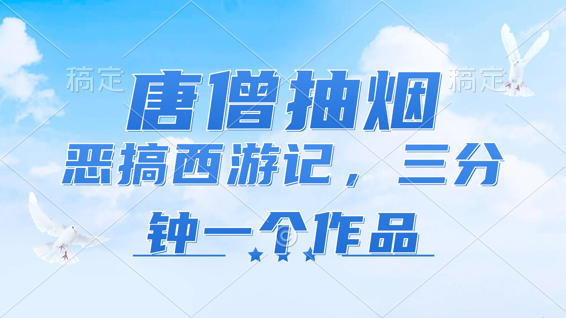 （11912期）唐僧抽烟，恶搞西游记，各平台风口赛道，三分钟一条作品，日入1000+-古龙岛网创