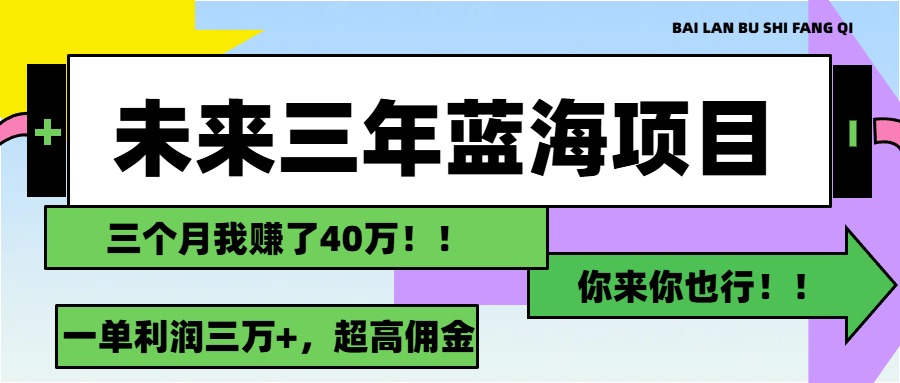 （11716期）未来三年，蓝海赛道，月入3万+-古龙岛网创