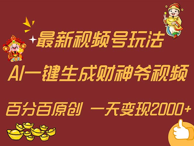 （11787期）最新AI一键生成财神爷，玩转各大平台，百分百原创，小白轻松上手，一天…-古龙岛网创